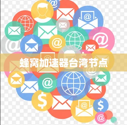 蜂窝加速器台湾节点 蜂窝加速器台湾节点