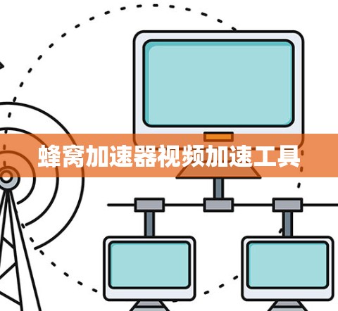 蜂窝加速器视频加速工具 蜂窝加速器视频加速工具