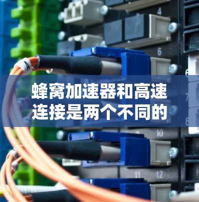 蜂窝加速器和高速连接是两个不同的技术领域,尽管它们都涉及移动数据的传输和优化,但它们在用途、技术基础和应用场景上有所不同 蜂窝加速器和高速连接是两个不同的技术领域,尽管它们都涉及移动数据的传输和优化,但它们在用途、技术基础和应用场景上有所不同