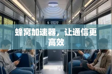 蜂窝加速器,让通信更高效 蜂窝加速器,让通信更高效