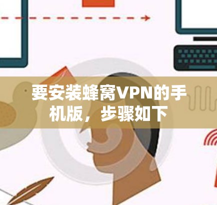 要安装蜂窝VPN的手机版,步骤如下 要安装蜂窝VPN的手机版,步骤如下
