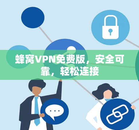 蜂窝VPN免费版,安全可靠,轻松连接 蜂窝VPN免费版,安全可靠,轻松连接