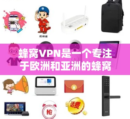 蜂窝VPN是一个专注于欧洲和亚洲的蜂窝网络提供的VPN服务,旨在保护用户隐私和网络安全。以下是对蜂窝VPN的详细分析和总结 蜂窝VPN是一个专注于欧洲和亚洲的蜂窝网络提供的VPN服务,旨在保护用户隐私和网络安全。以下是对蜂窝VPN的详细分析和总结