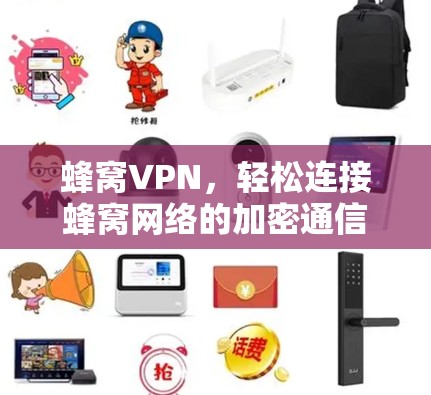 蜂窝VPN,轻松连接蜂窝网络的加密通信解决方案 蜂窝VPN,轻松连接蜂窝网络的加密通信解决方案