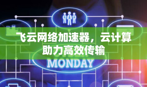 飞云网络加速器,云计算助力高效传输 飞云网络加速器,云计算助力高效传输