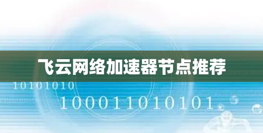 飞云网络加速器节点推荐 飞云网络加速器节点推荐