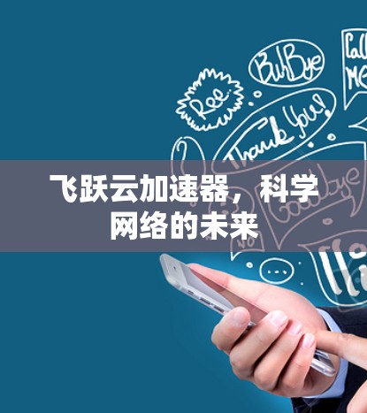 飞跃云加速器,科学网络的未来 飞跃云加速器,科学网络的未来