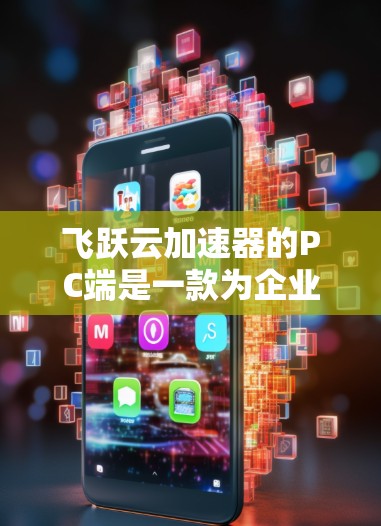 飞跃云加速器的PC端是一款为企业和个人提供云加速服务的工具,旨在帮助用户更快地完成任务。它通过提供高效、安全和便捷的云加速功能,帮助用户提升生产力 飞跃云加速器的PC端是一款为企业和个人提供云加速服务的工具,旨在帮助用户更快地完成任务。它通过提供高效、安全和便捷的云加速功能,帮助用户提升生产力