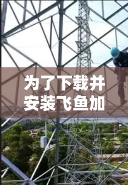 为了下载并安装飞鱼加速器,可以按照以下步骤进行 为了下载并安装飞鱼加速器,可以按照以下步骤进行