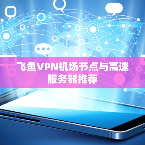 飞鱼VPN机场节点与高速服务器推荐 飞鱼VPN机场节点与高速服务器推荐