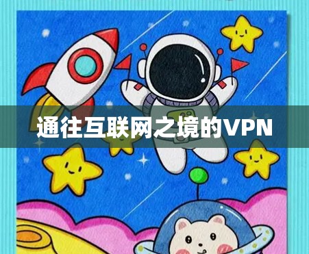 通往互联网之境的VPN 通往互联网之境的VPN