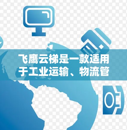 飞鹰云梯是一款适用于工业运输、物流管理和港口管理的综合运输设备,广泛应用于中小型物流中心、港口、矿山、建筑工地、物流配送等领域。以下是一些推荐的型号和特点 飞鹰云梯是一款适用于工业运输、物流管理和港口管理的综合运输设备,广泛应用于中小型物流中心、港口、矿山、建筑工地、物流配送等领域。以下是一些推荐的型号和特点