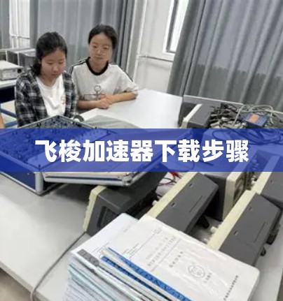 飞梭加速器下载步骤 飞梭加速器下载步骤