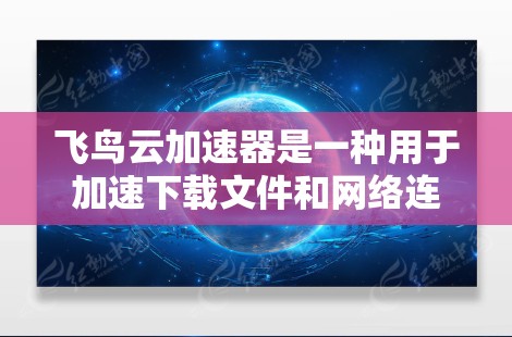 飞鸟云加速器是一种用于加速下载文件和网络连接的云加速工具。如果你在使用飞鸟云加速器时遇到了网络优化问题,以下是一些可能的优化方法和建议,帮助你提升网络性能 飞鸟云加速器是一种用于加速下载文件和网络连接的云加速工具。如果你在使用飞鸟云加速器时遇到了网络优化问题,以下是一些可能的优化方法和建议,帮助你提升网络性能