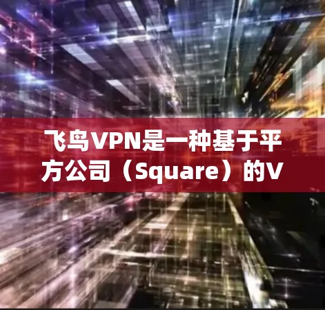 飞鸟VPN是一种基于平方公司(Square)的VPN服务,旨在为用户提供VPN体验。以下是对飞鸟VPN线路体验的详细介绍 飞鸟VPN是一种基于平方公司(Square)的VPN服务,旨在为用户提供VPN体验。以下是对飞鸟VPN线路体验的详细介绍