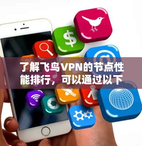 了解飞鸟VPN的节点性能排行,可以通过以下几个步骤进行测试和分析 了解飞鸟VPN的节点性能排行,可以通过以下几个步骤进行测试和分析