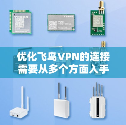 优化飞鸟VPN的连接需要从多个方面入手,确保VPN的安全性和高效性。以下是优化步骤的结构化说明 优化飞鸟VPN的连接需要从多个方面入手,确保VPN的安全性和高效性。以下是优化步骤的结构化说明