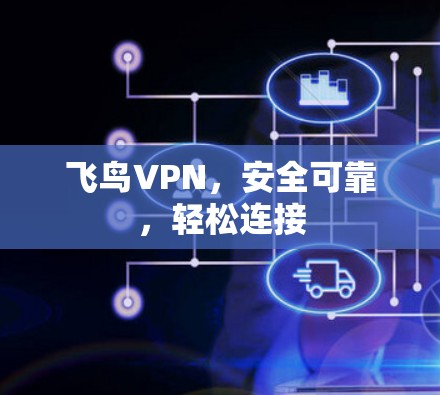 飞鸟VPN,安全可靠,轻松连接 飞鸟VPN,安全可靠,轻松连接