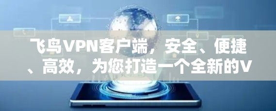 飞鸟VPN客户端,安全、便捷、高效,为您打造一个全新的VPN体验 飞鸟VPN客户端,安全、便捷、高效,为您打造一个全新的VPN体验