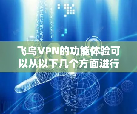 飞鸟VPN的功能体验可以从以下几个方面进行总结和分析 飞鸟VPN的功能体验可以从以下几个方面进行总结和分析
