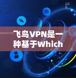 飞鸟VPN是一种基于Whichbit技术的网络VPN服务,旨在提供加密通信、视频会议、在线支付等功能,帮助用户安全地连接到互联网。以下是对飞鸟VPN功能的分析 飞鸟VPN是一种基于Whichbit技术的网络VPN服务,旨在提供加密通信、视频会议、在线支付等功能,帮助用户安全地连接到互联网。以下是对飞鸟VPN功能的分析