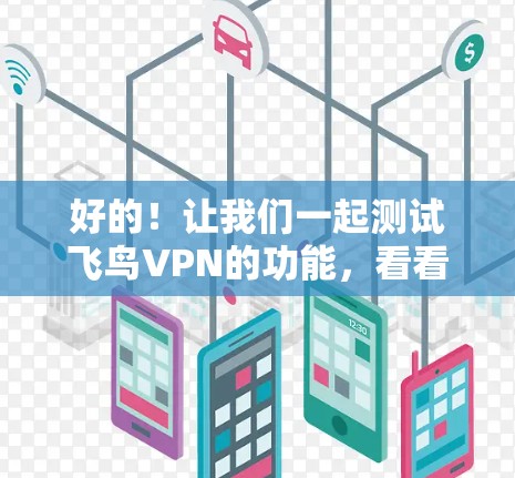 好的！让我们一起测试飞鸟VPN的功能，看看它是否符合你的预期。以下是测试的基础框架和步骤