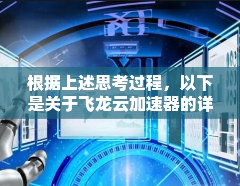 根据上述思考过程,以下是关于飞龙云加速器的详细信息总结 根据上述思考过程,以下是关于飞龙云加速器的详细信息总结
