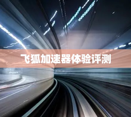 飞狐加速器体验评测