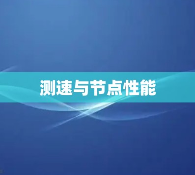 测速与节点性能 测速与节点性能