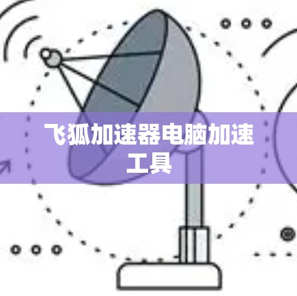 飞狐加速器电脑加速工具 飞狐加速器电脑加速工具