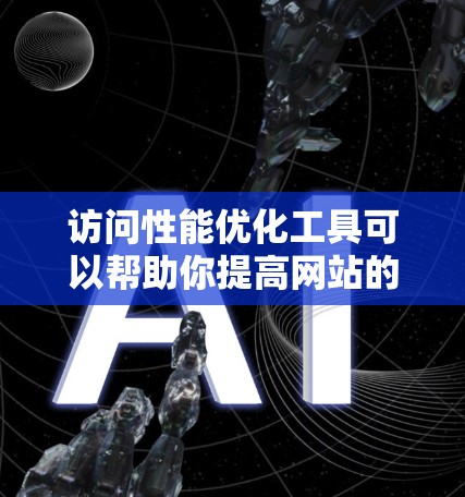 访问性能优化工具可以帮助你提高网站的加载速度,减少响应时间,从而优化用户体验。以下是一些常用的访问性能优化工具及其适用场景 访问性能优化工具可以帮助你提高网站的加载速度,减少响应时间,从而优化用户体验。以下是一些常用的访问性能优化工具及其适用场景