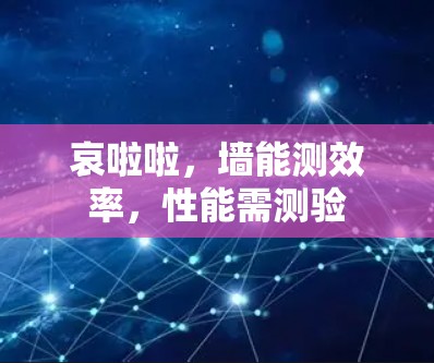 哀啦啦，墙能测效率，性能需测验