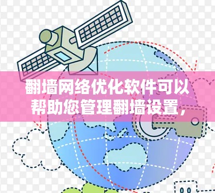 翻墙网络优化软件可以帮助您管理翻墙设置，优化网络访问权限，同时防止未经授权的访问。以下是一些常见的翻墙优化软件及其特点，供您参考