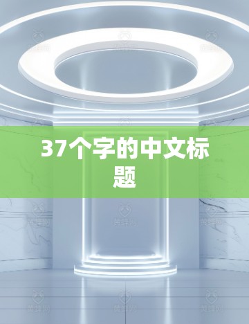 37个字的中文标题 37个字的中文标题