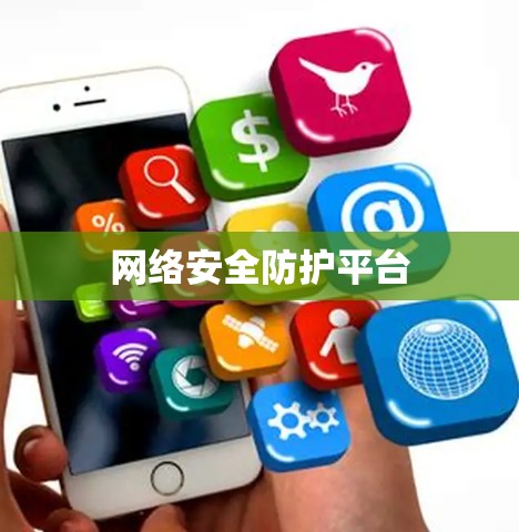 网络安全防护平台 网络安全防护平台