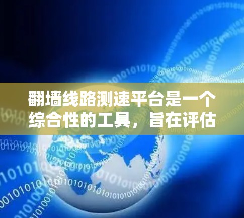 翻墙线路测速平台是一个综合性的工具,旨在评估和优化翻墙网络的性能。以下是对该平台的详细总结 翻墙线路测速平台是一个综合性的工具,旨在评估和优化翻墙网络的性能。以下是对该平台的详细总结