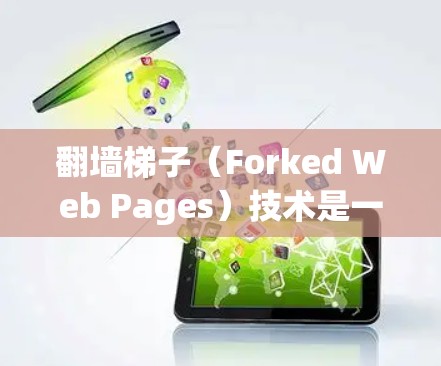 翻墙梯子(Forked Web Pages)技术是一种通过构造和运行多个独立的URL(超链接)来实现网络爬行的技术。它通常用于测试网络性能、爬取特定资源或进行其他网络探索活动 翻墙梯子(Forked Web Pages)技术是一种通过构造和运行多个独立的URL(超链接)来实现网络爬行的技术。它通常用于测试网络性能、爬取特定资源或进行其他网络探索活动