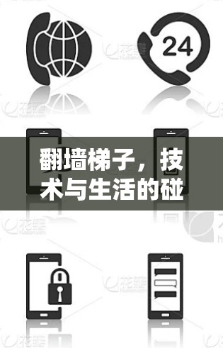 翻墙梯子,技术与生活的碰撞 翻墙梯子,技术与生活的碰撞