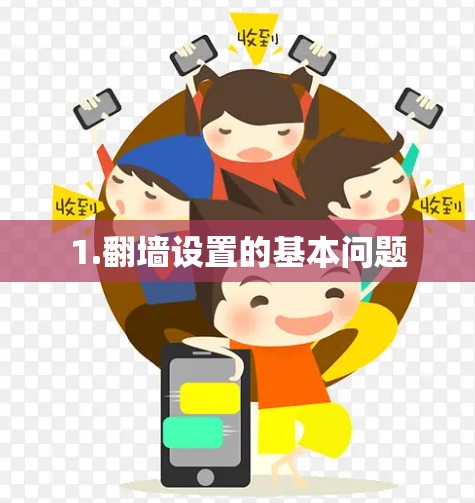 1.翻墙设置的基本问题 1.翻墙设置的基本问题