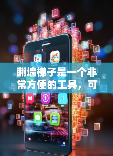 翻墙梯子是一个非常方便的工具,可以帮助您在无在线翻墙的情况下进行翻墙操作。以下是几款推荐的翻墙梯子应用,供您参考 翻墙梯子是一个非常方便的工具,可以帮助您在无在线翻墙的情况下进行翻墙操作。以下是几款推荐的翻墙梯子应用,供您参考