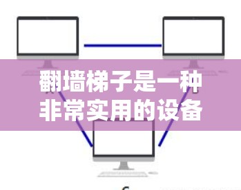 翻墙梯子是一种非常实用的设备,它在翻转墙上的结构或更换结构时非常方便。以下是一个详细的学习和使用指南,帮助您轻松掌握翻墙梯子的使用技巧 翻墙梯子是一种非常实用的设备,它在翻转墙上的结构或更换结构时非常方便。以下是一个详细的学习和使用指南,帮助您轻松掌握翻墙梯子的使用技巧