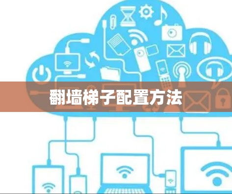 翻墙梯子配置方法 翻墙梯子配置方法