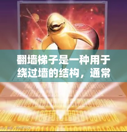 翻墙梯子是一种用于绕过墙的结构,通常由梯子和一个折叠的底座组成,帮助人们在特定空间内移动。以下是关于翻墙梯子的精选合集,涵盖不同材质、用途和结构特点,供您参考 翻墙梯子是一种用于绕过墙的结构,通常由梯子和一个折叠的底座组成,帮助人们在特定空间内移动。以下是关于翻墙梯子的精选合集,涵盖不同材质、用途和结构特点,供您参考