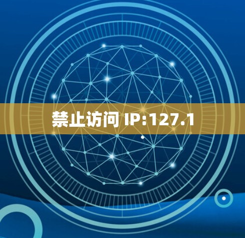 禁止访问 IP:127.1 禁止访问 IP:127.1