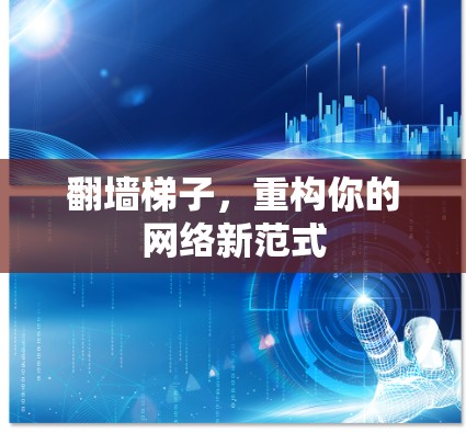 翻墙梯子，重构你的网络新范式