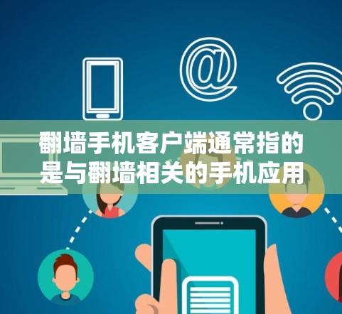 翻墙手机客户端通常指的是与翻墙相关的手机应用或软件,用于在手机上访问或下载电脑或网络中存储的资源。这些应用可以帮助用户轻松找到需要的文件、文档、图片等,尤其是在需要跨平台访问的情况下 翻墙手机客户端通常指的是与翻墙相关的手机应用或软件,用于在手机上访问或下载电脑或网络中存储的资源。这些应用可以帮助用户轻松找到需要的文件、文档、图片等,尤其是在需要跨平台访问的情况下