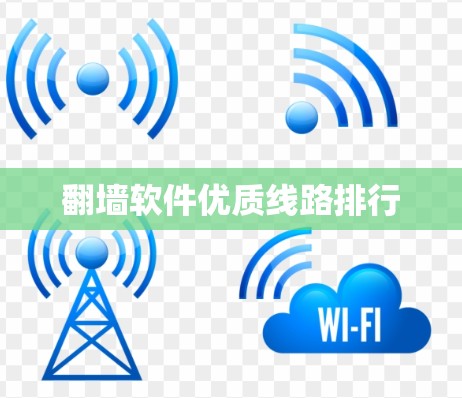 翻墙软件优质线路排行 翻墙软件优质线路排行