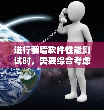 进行翻墙软件性能测试时，需要综合考虑多个因素以确保软件在无防火墙保护下的稳定性和效率。以下是一个系统化的步骤指南