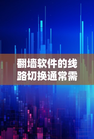 翻墙软件的线路切换通常需要按照以下步骤进行 翻墙软件的线路切换通常需要按照以下步骤进行