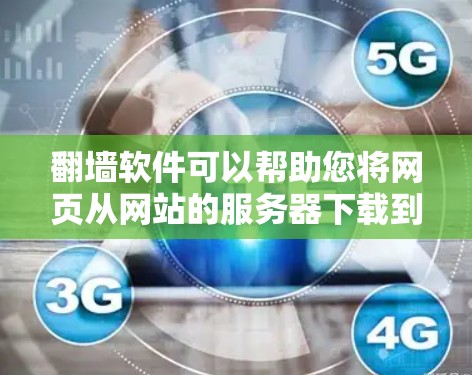 翻墙软件可以帮助您将网页从网站的服务器下载到自己的服务器,但使用前需要谨慎操作以确保安全。以下是逐步指南 翻墙软件可以帮助您将网页从网站的服务器下载到自己的服务器,但使用前需要谨慎操作以确保安全。以下是逐步指南